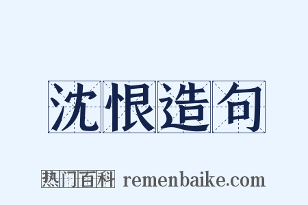 沈恨造句是什么意思的图片